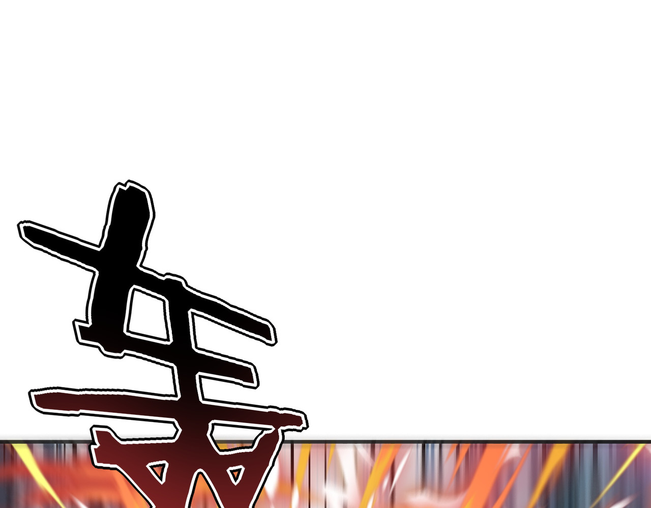 第53话 击杀风暴雷熊 第 80 页