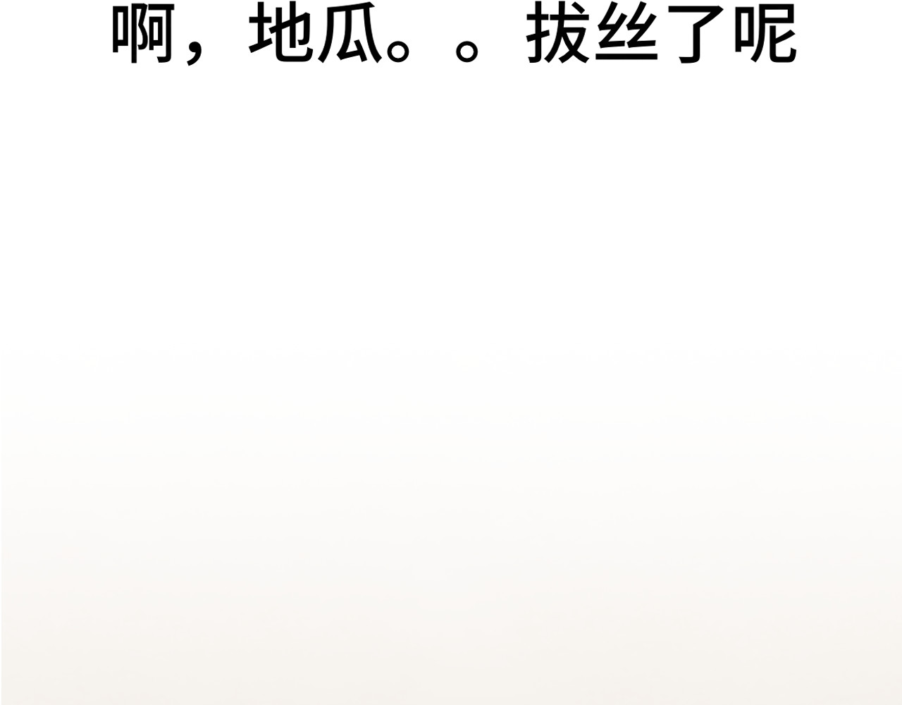 第45话 地瓜之恋 第 146 页