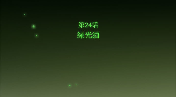 第24话 绿光酒 第 56 页