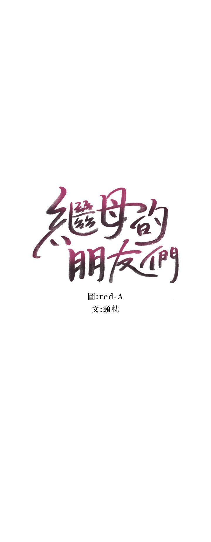 第4话 - 妳这里还是一样敏感啊 第 3 页