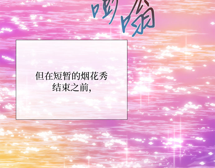 第66话 烟花绽放的夏夜（2） 第 55 页