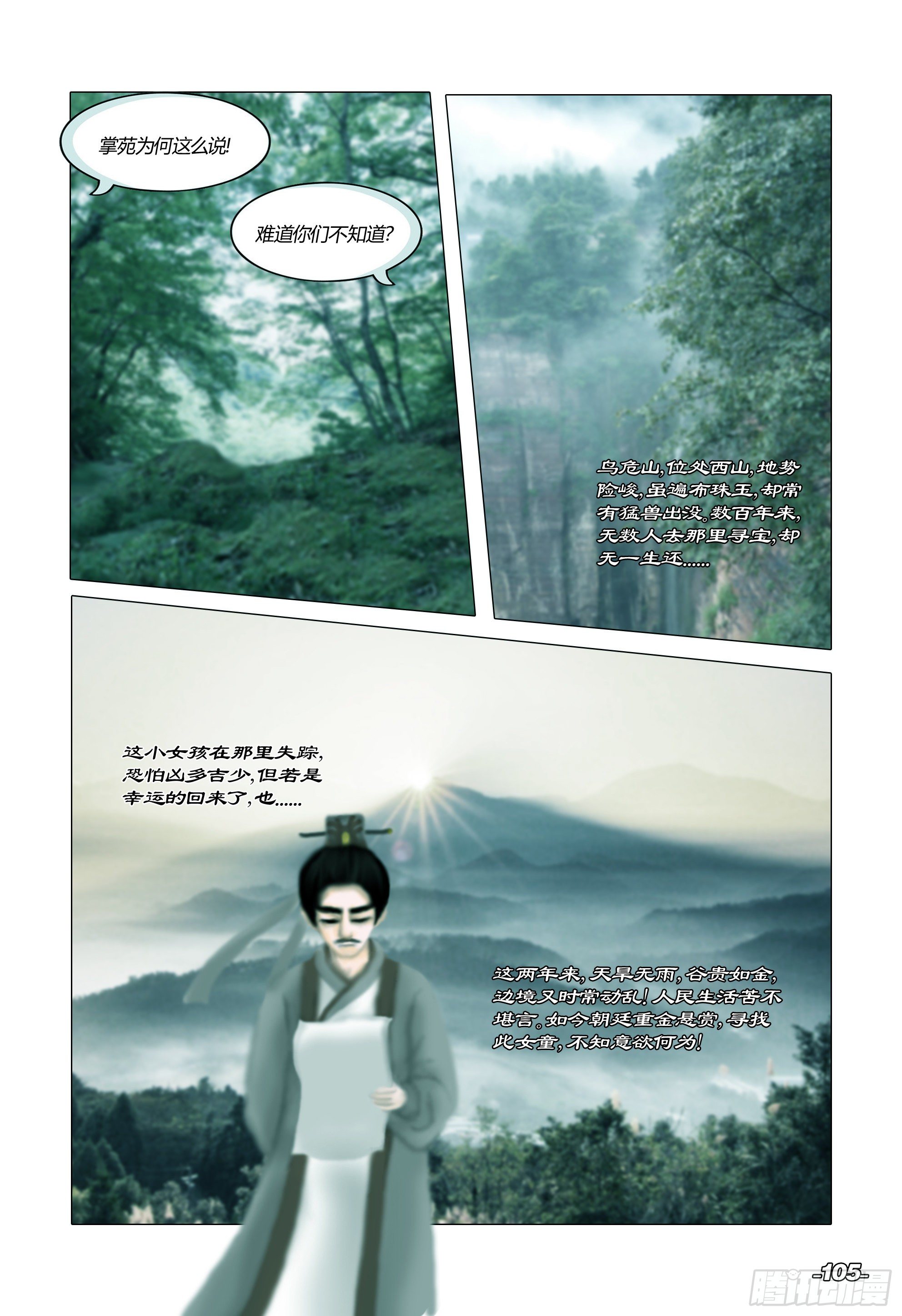 第二章山海山荒 卷一 仙苑钟声 第 6 页