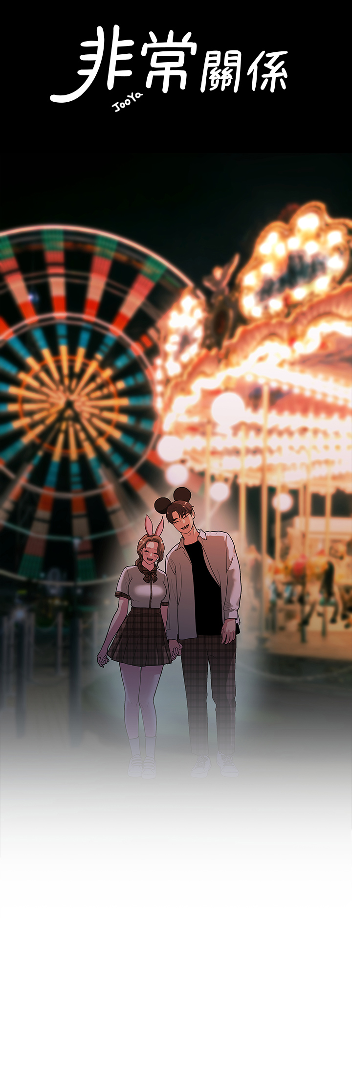 第49话 - 不照剧本走的亲密接触 第 13 页