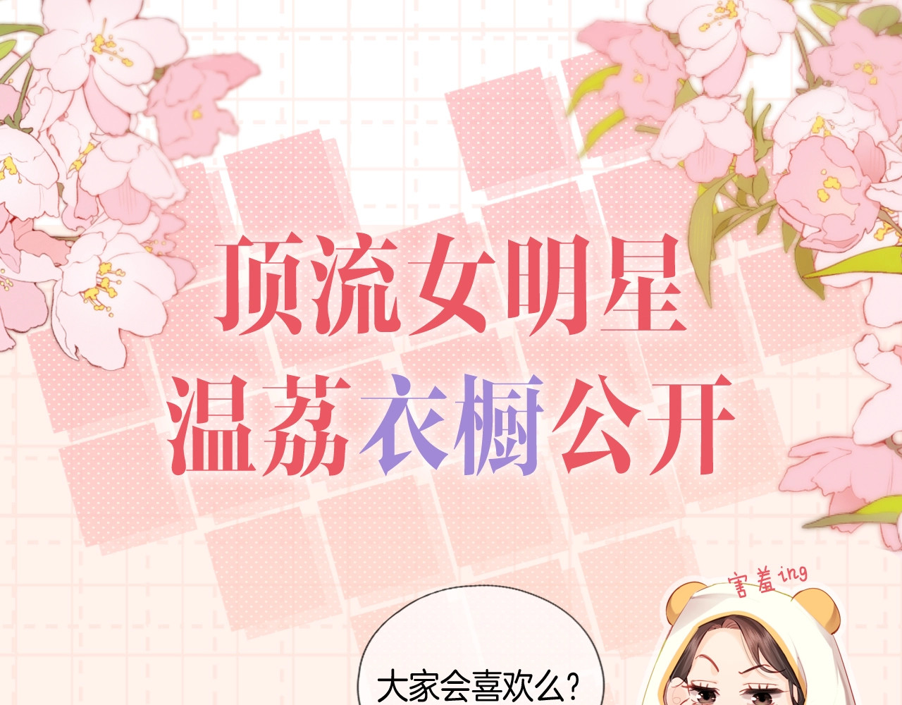 第13期 顶流女明星的衣橱来啦！（日更中） 第 3 页