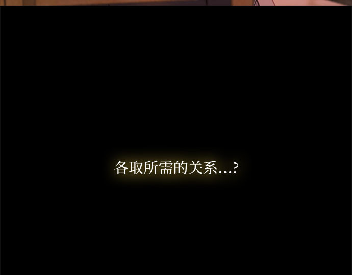 第61话 各取所需的关系 第 155 页
