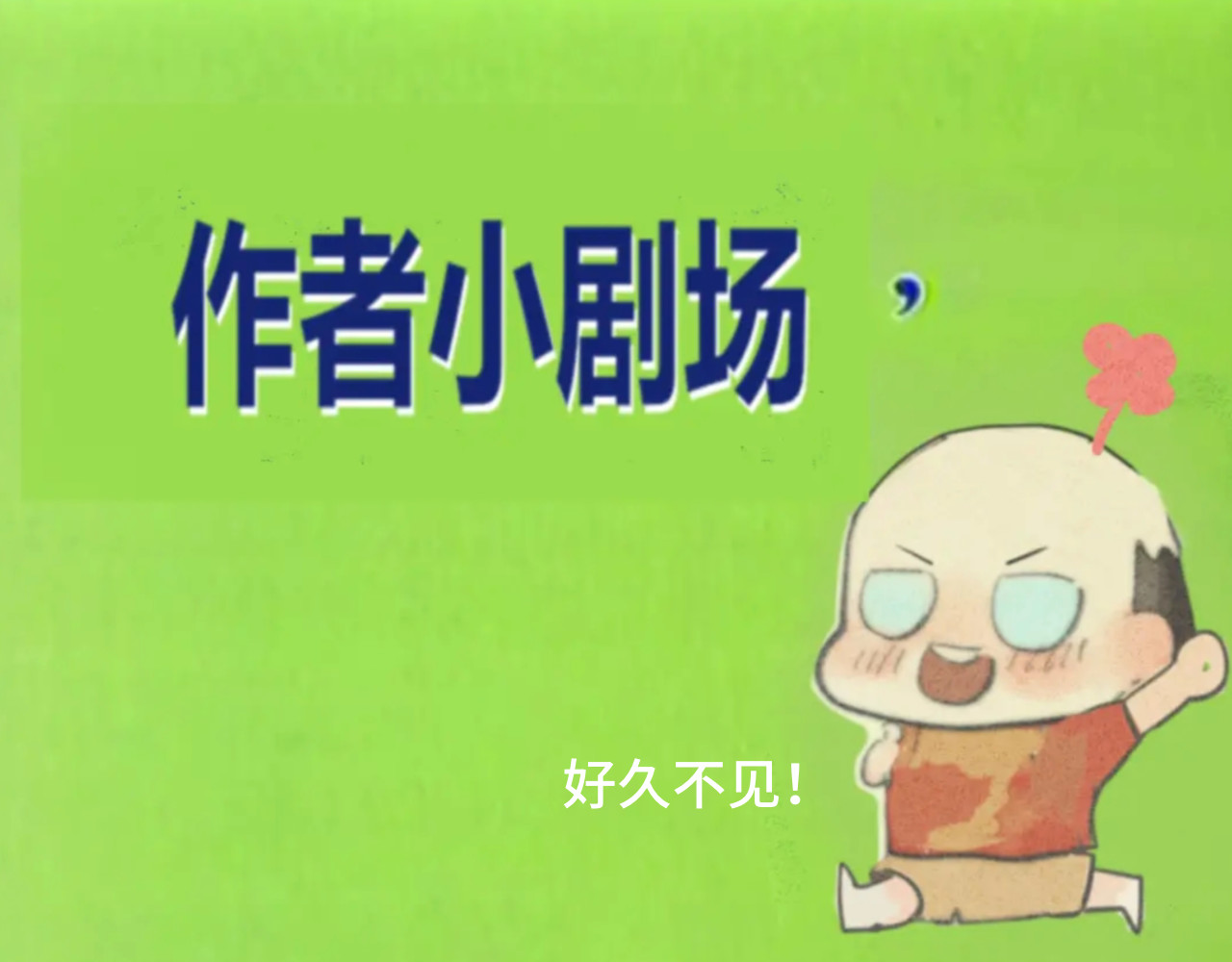 第28话 真假良小小 第 137 页