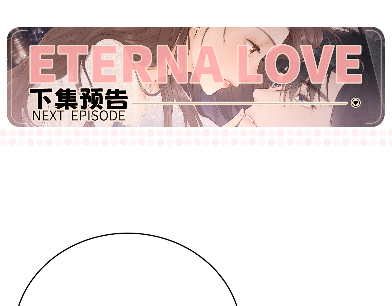 100 我想亲你 第 106 页