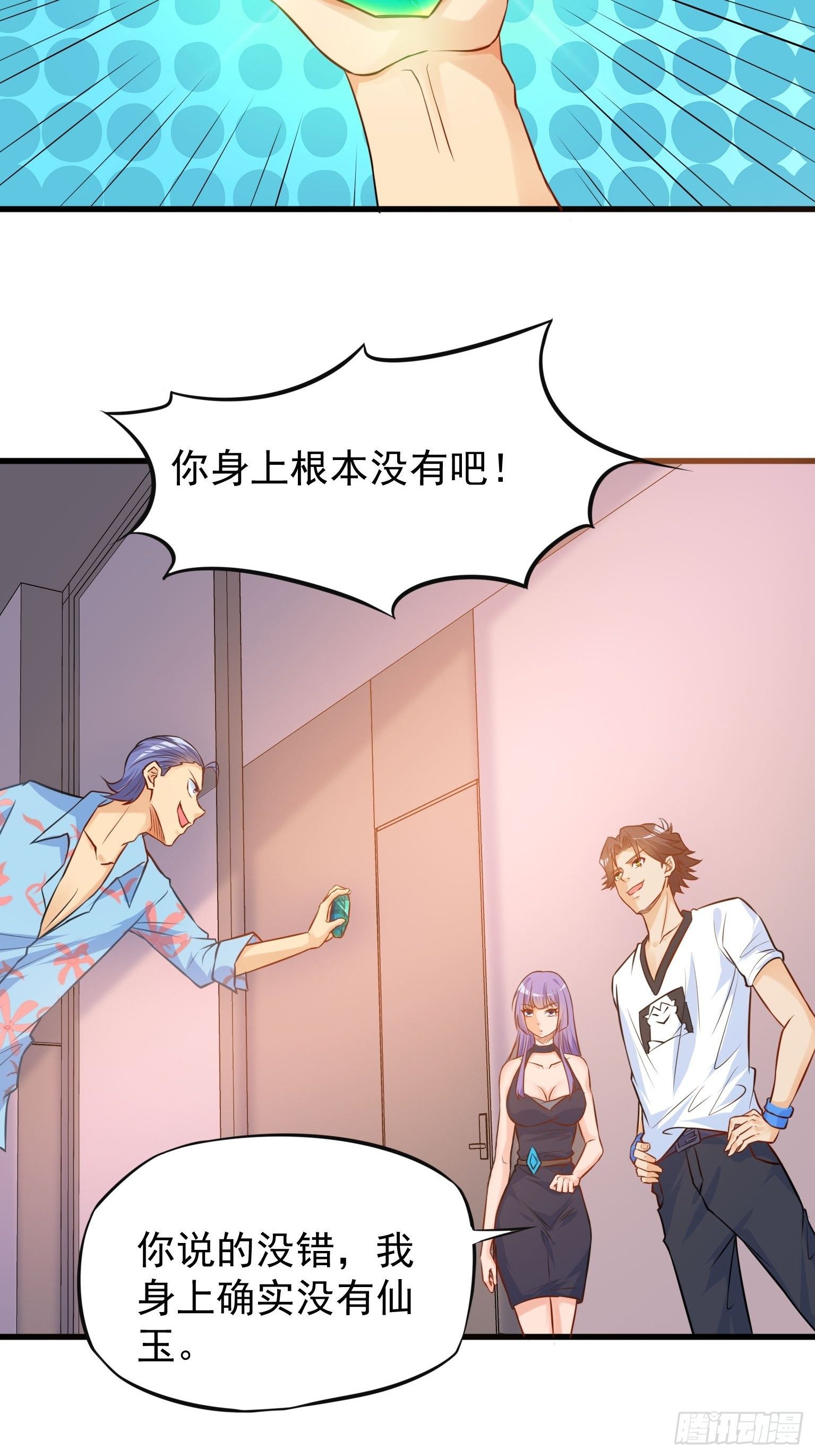 39 仙玉，从天而降 第 6 页