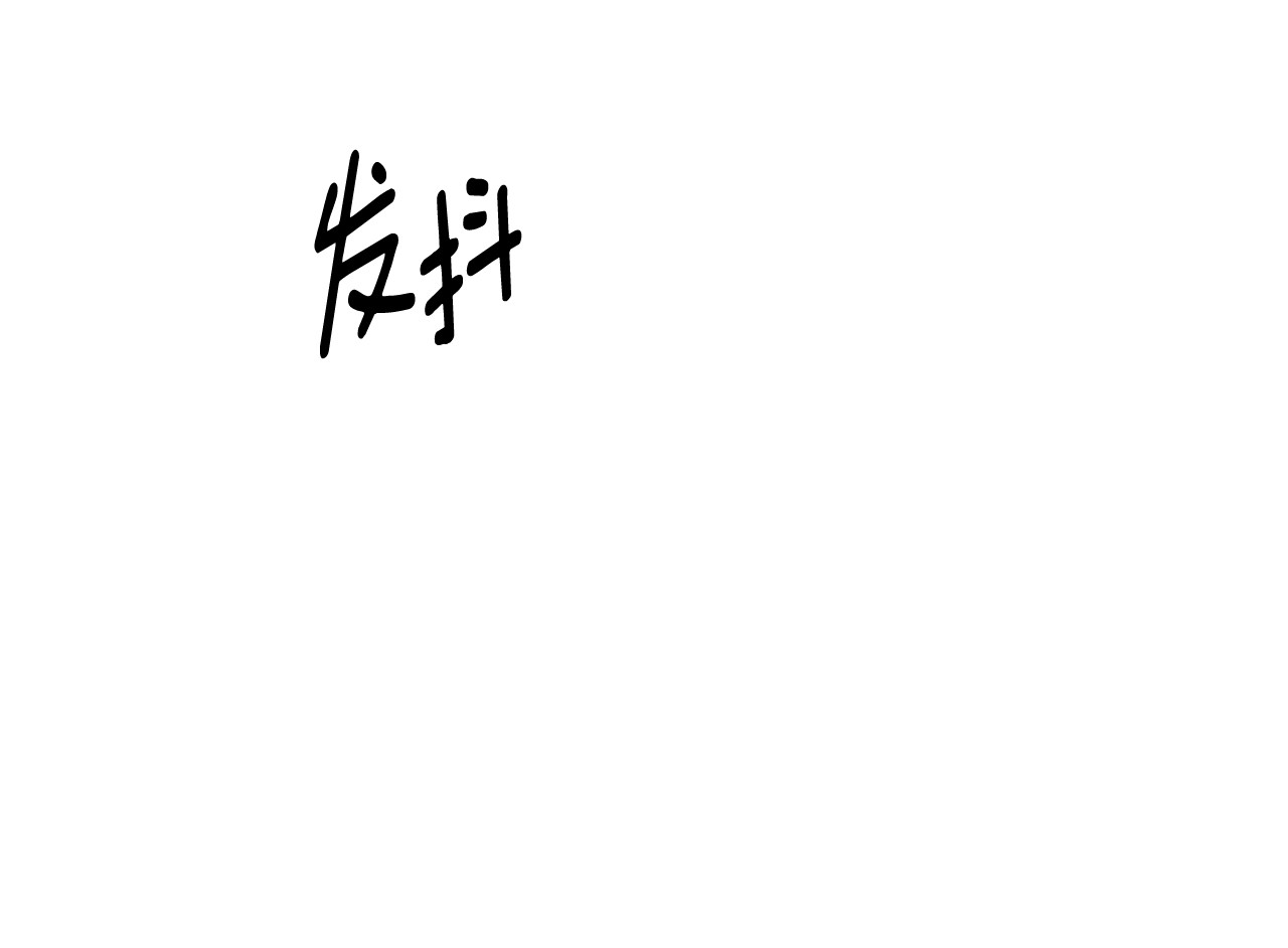 第2话 主人，我会让你快乐～ 第 20 页