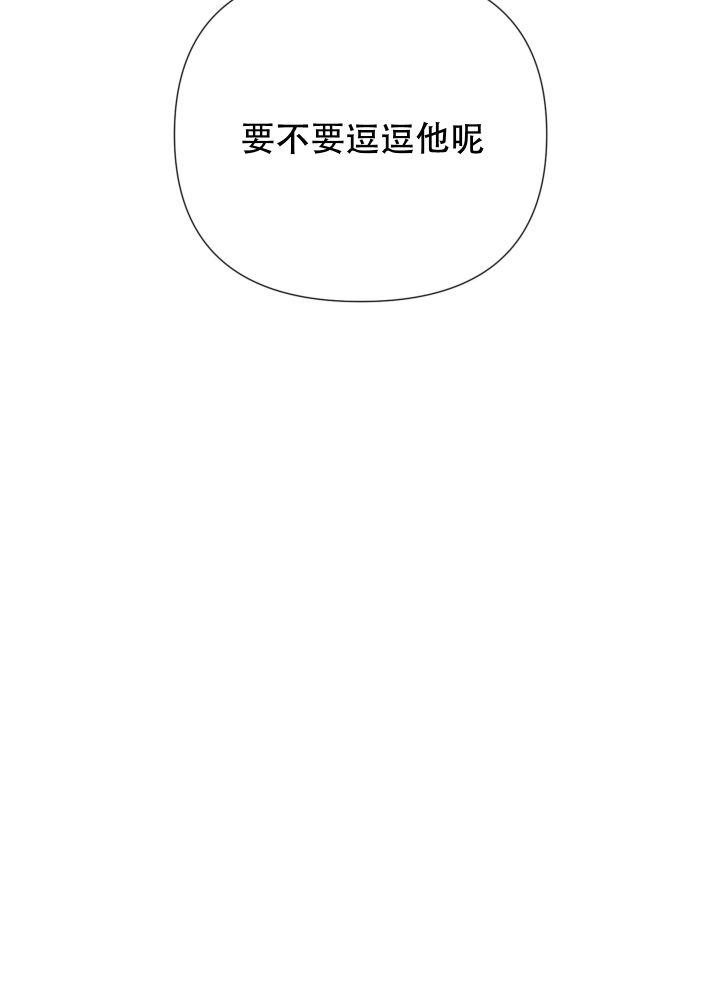 第8话 要不要逗逗他呢（完结） 第 59 页
