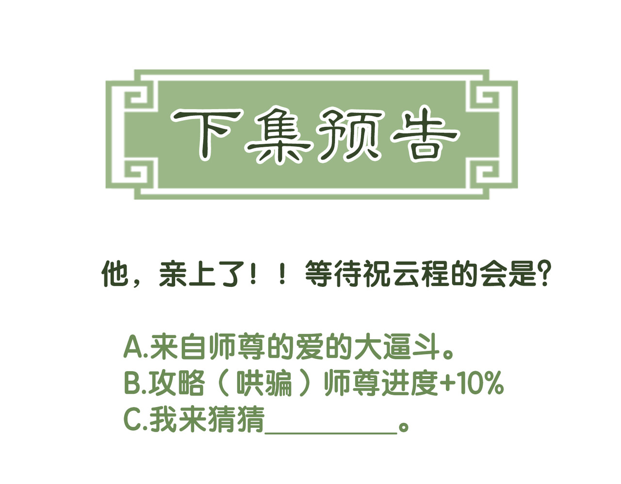 第6话 抱着师尊听墙角 第 96 页