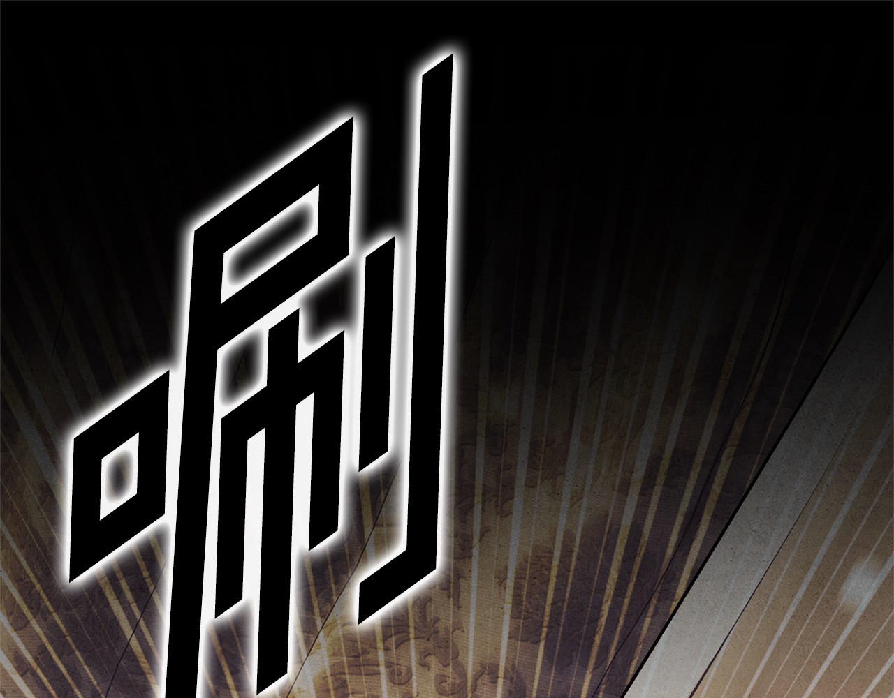 第0话 我要毁掉你的人生！ 第 201 页