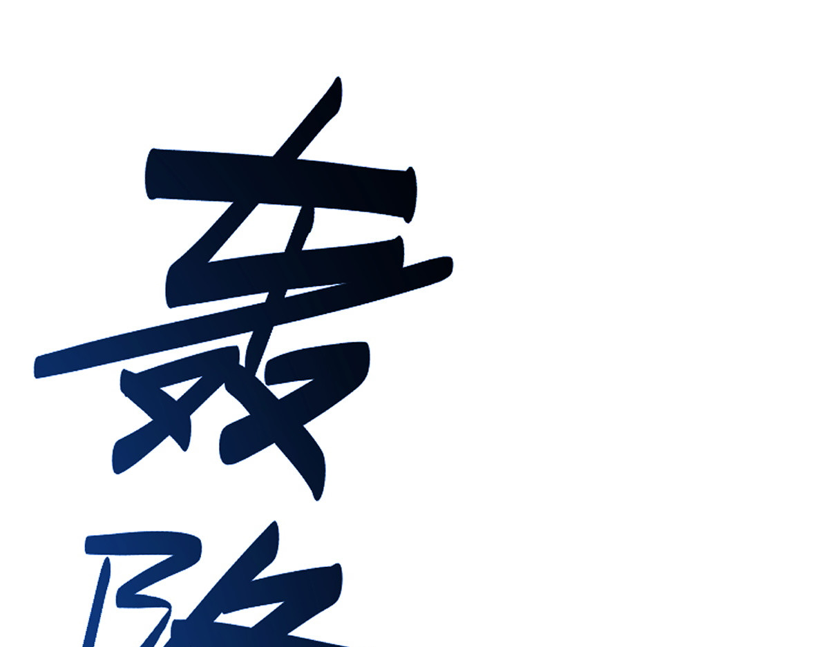 第47话 美人纷纷助雷劫 第 120 页