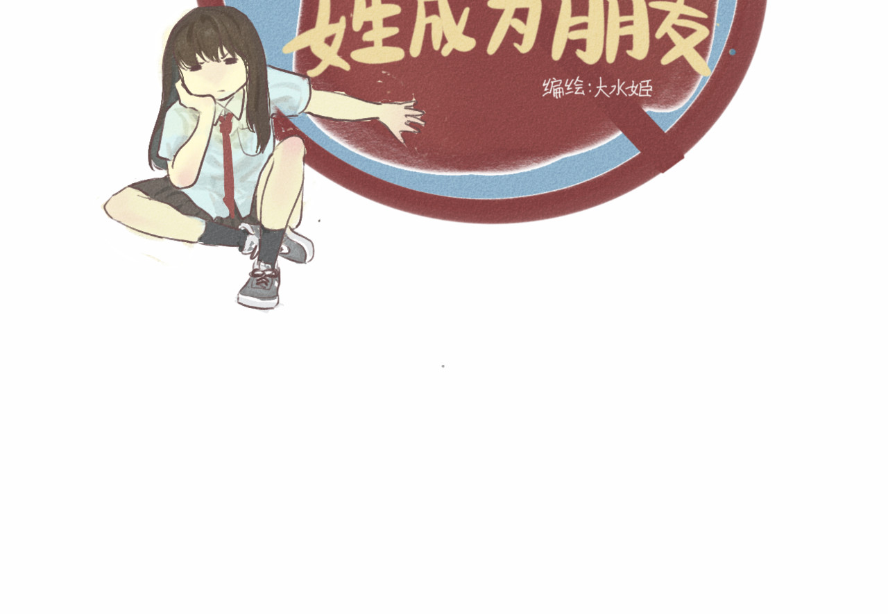 第1话 一起喝奶茶吧 第 10 页