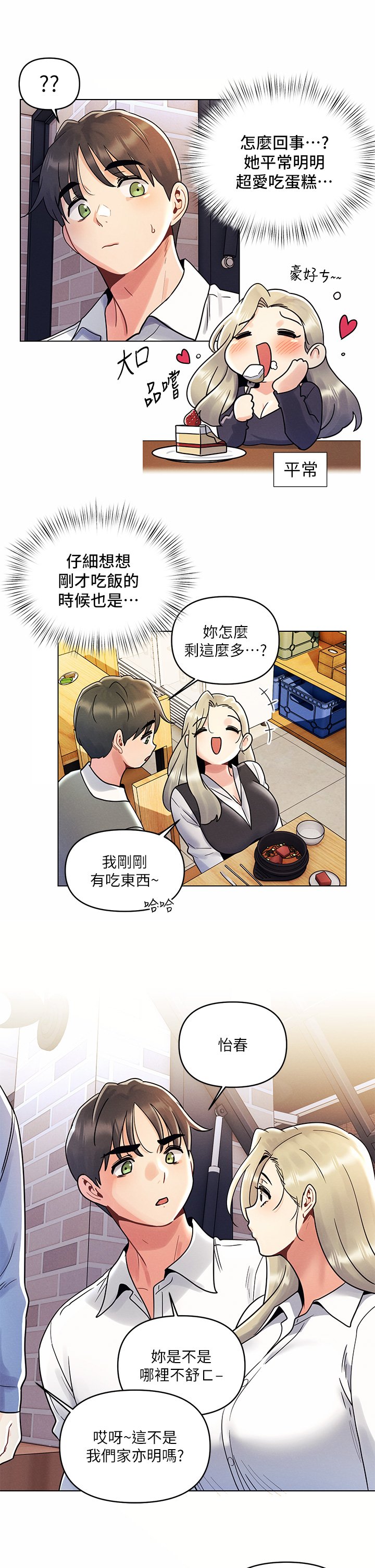 第8话 - 生疏却刺激的挑逗 第 9 页