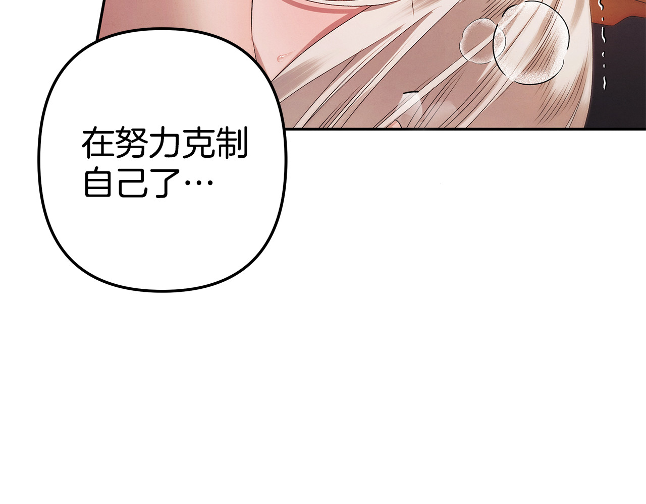 第3话 她令我…难以自持 第 111 页