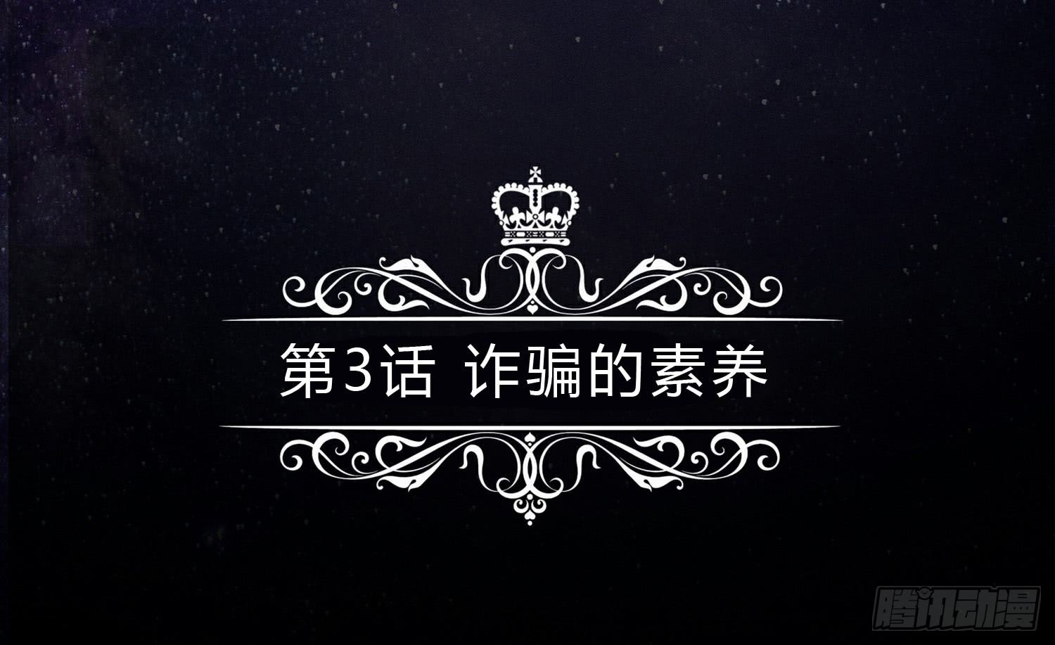 诈骗的素养 第 5 页