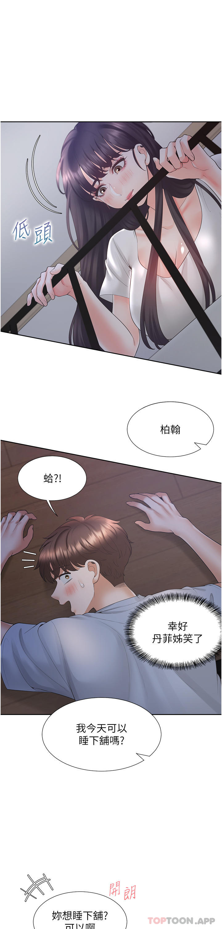 第42话 - 我想跟妳一起睡 第 48 页