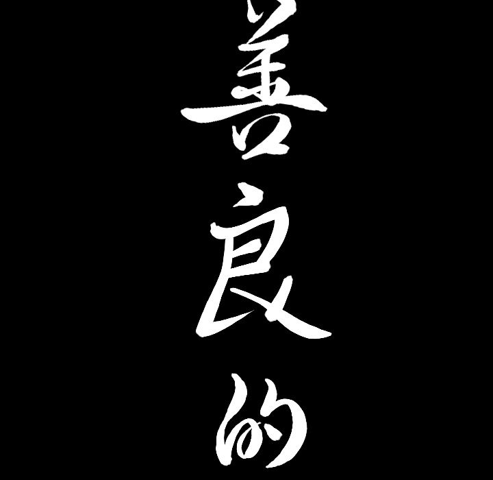善良的她 第35话 第 99 页