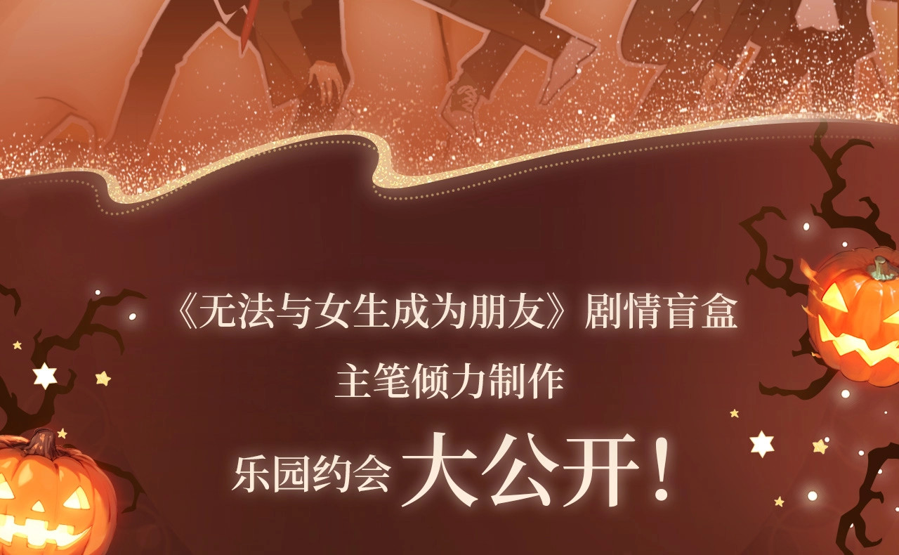 万圣乐园，表明心意 第 10 页