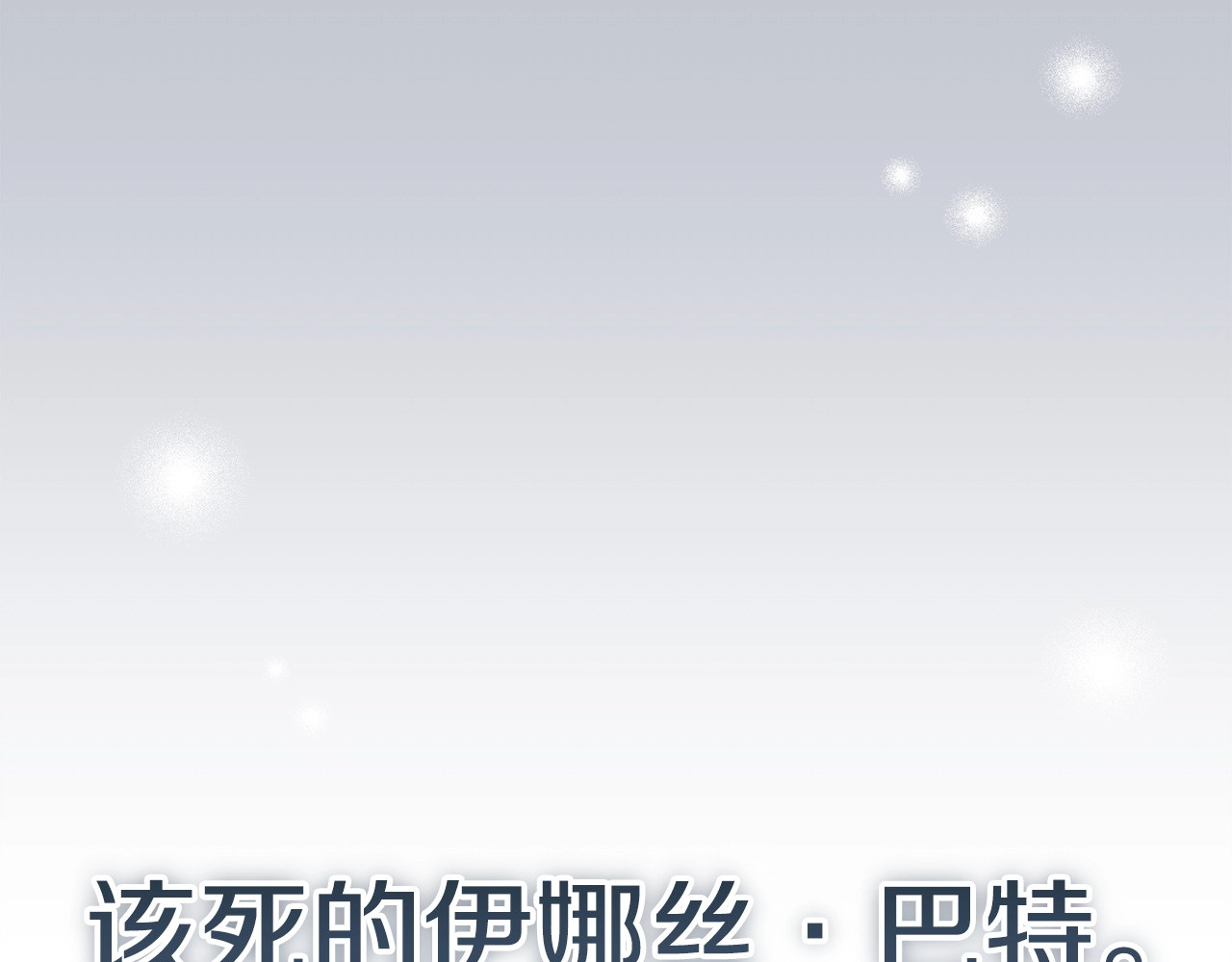 第51话 你生来就是为了嘲笑我 第 66 页