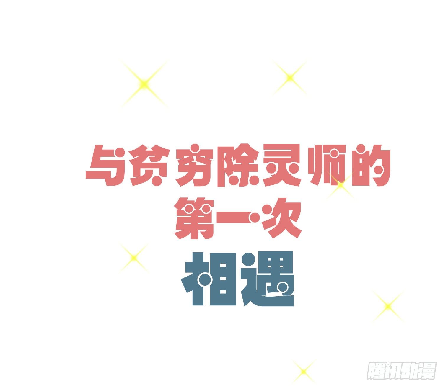 01 受欢迎的我也有错？！ 第 15 页