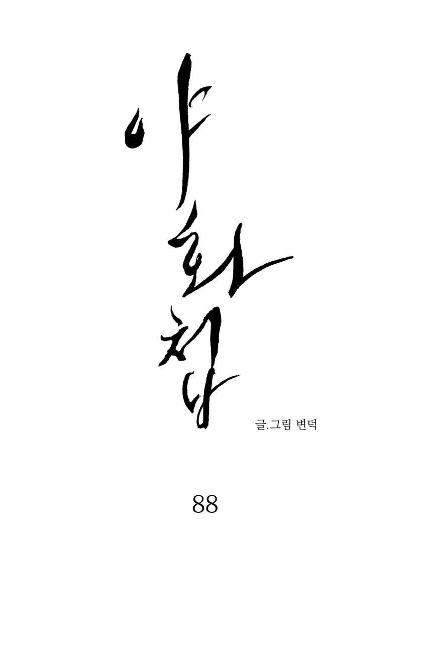第88话 第 8 页