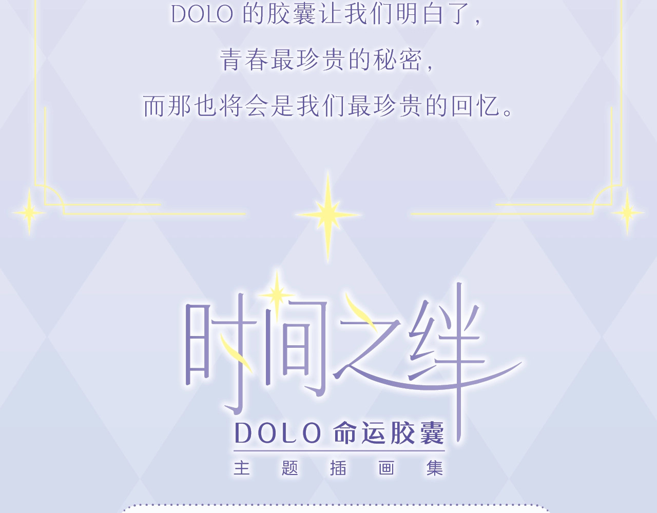 《DOLO命运胶囊》画集来啦~ 第 11 页