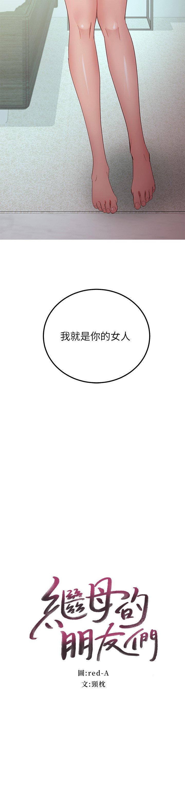 第97话 - 采昀，我爱妳 第 3 页