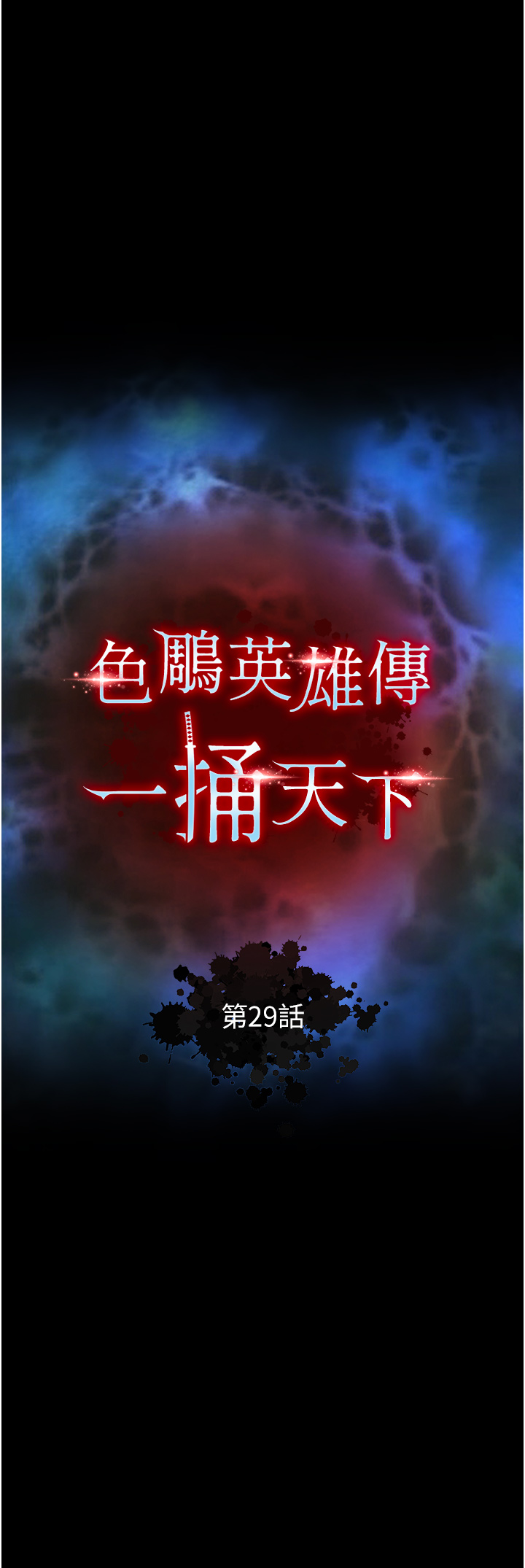 第29话 - 被插到腿软了…慢一点! 第 3 页