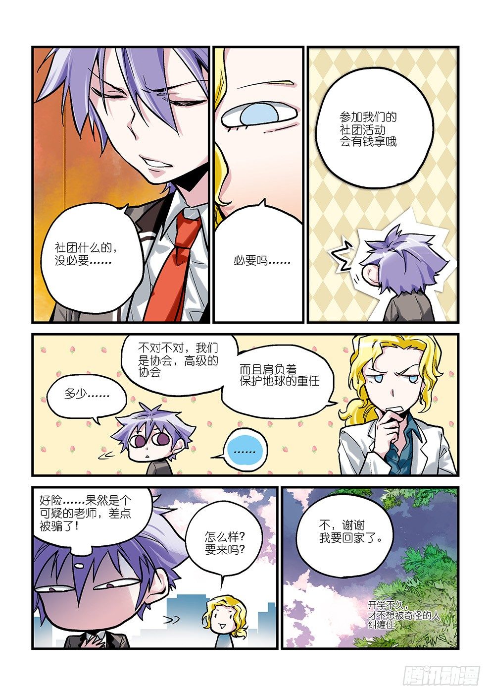第二星：所以少年不如来保护地球 第 6 页