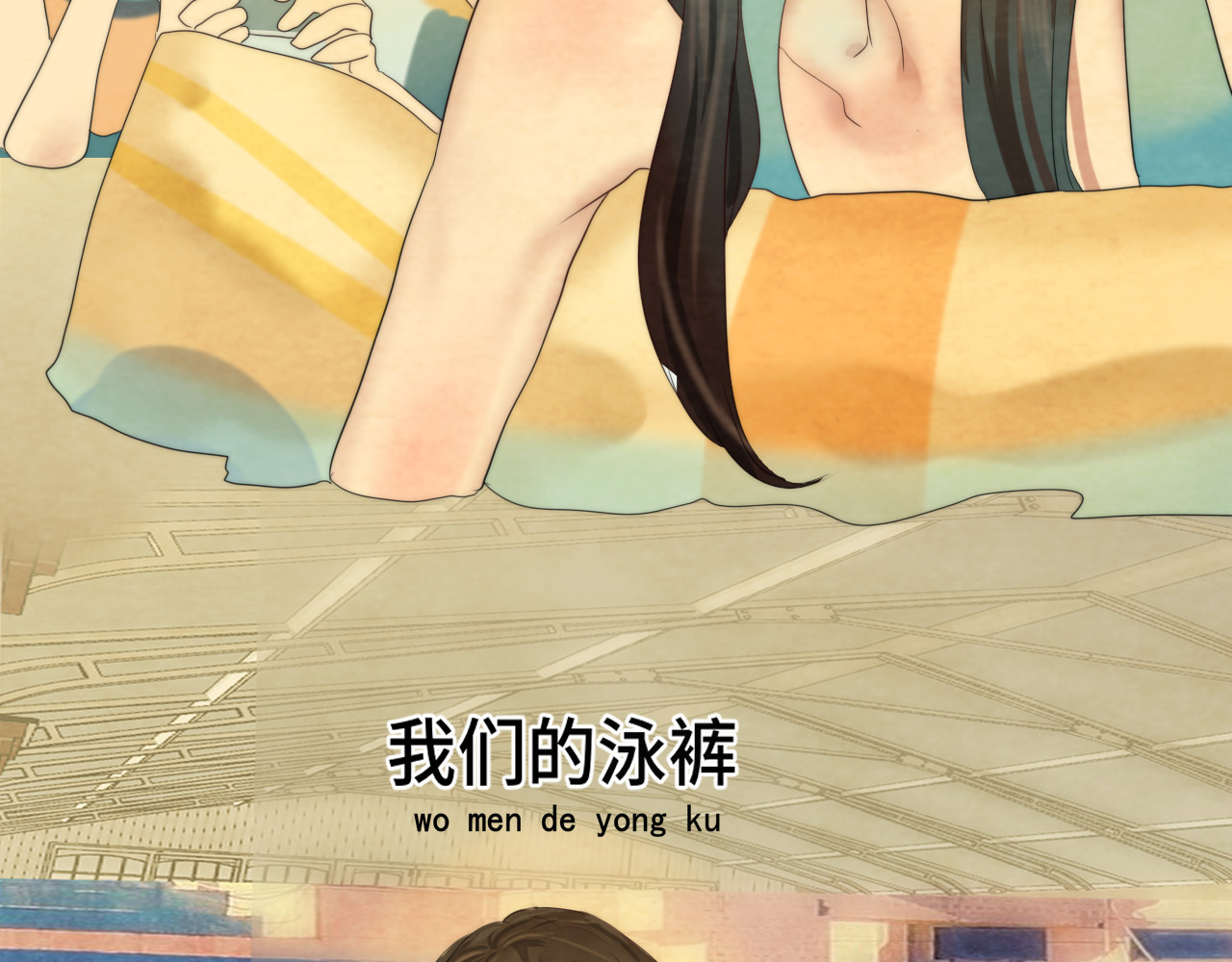 第42话一起冬泳吧！ 第 107 页