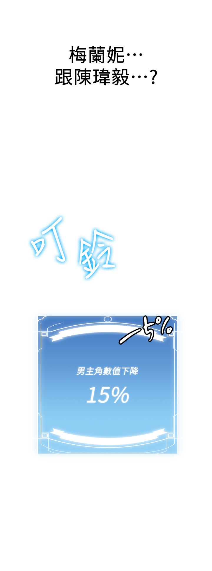 第67话 - 妳想不想要另一根「棒子」? 第 54 页