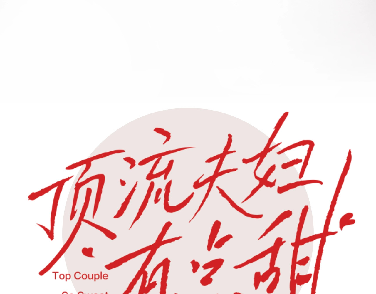 序章  娱乐圈欲撩天花板，入股不亏！ 第 16 页