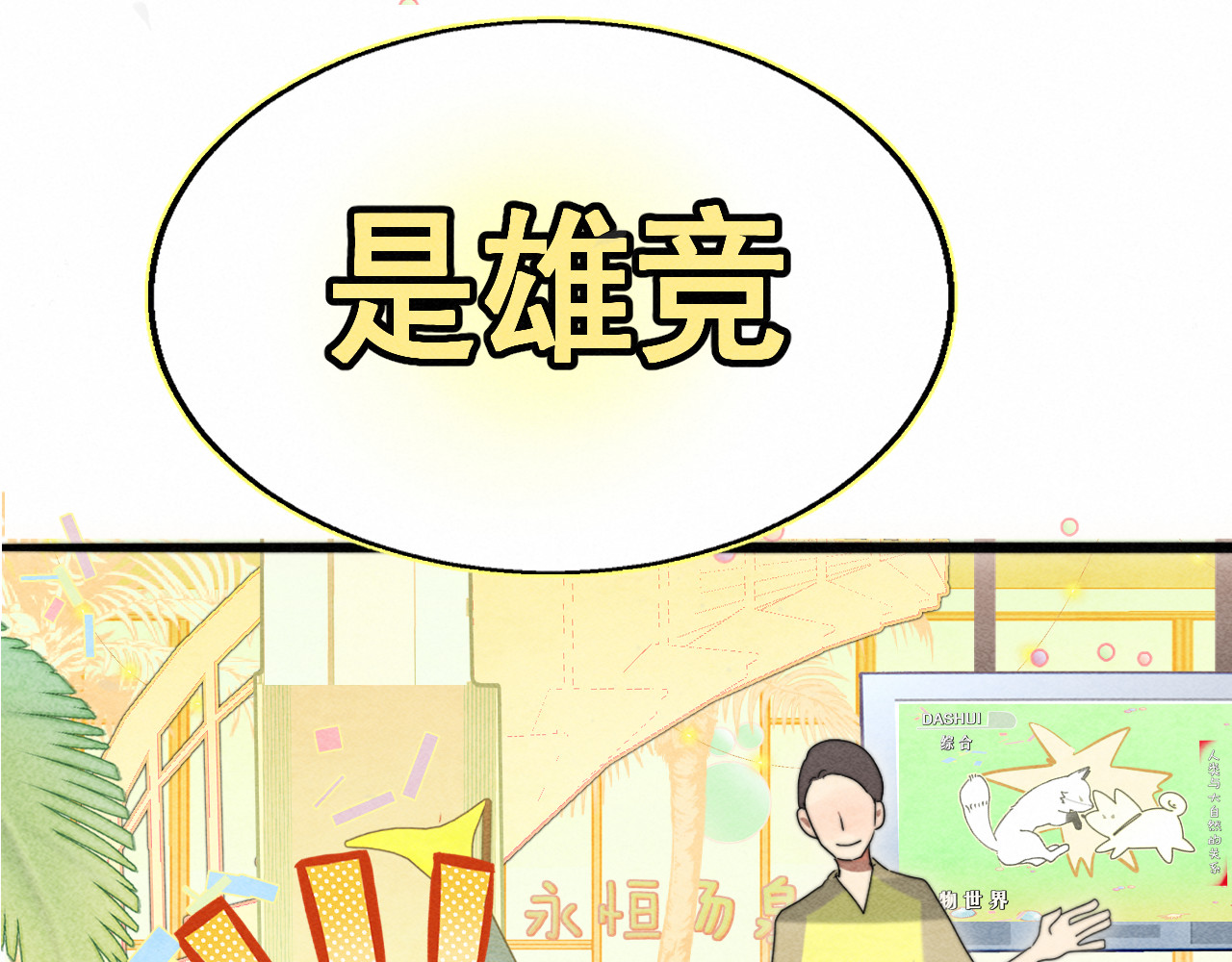 第126话男人之间的斗争 第 86 页