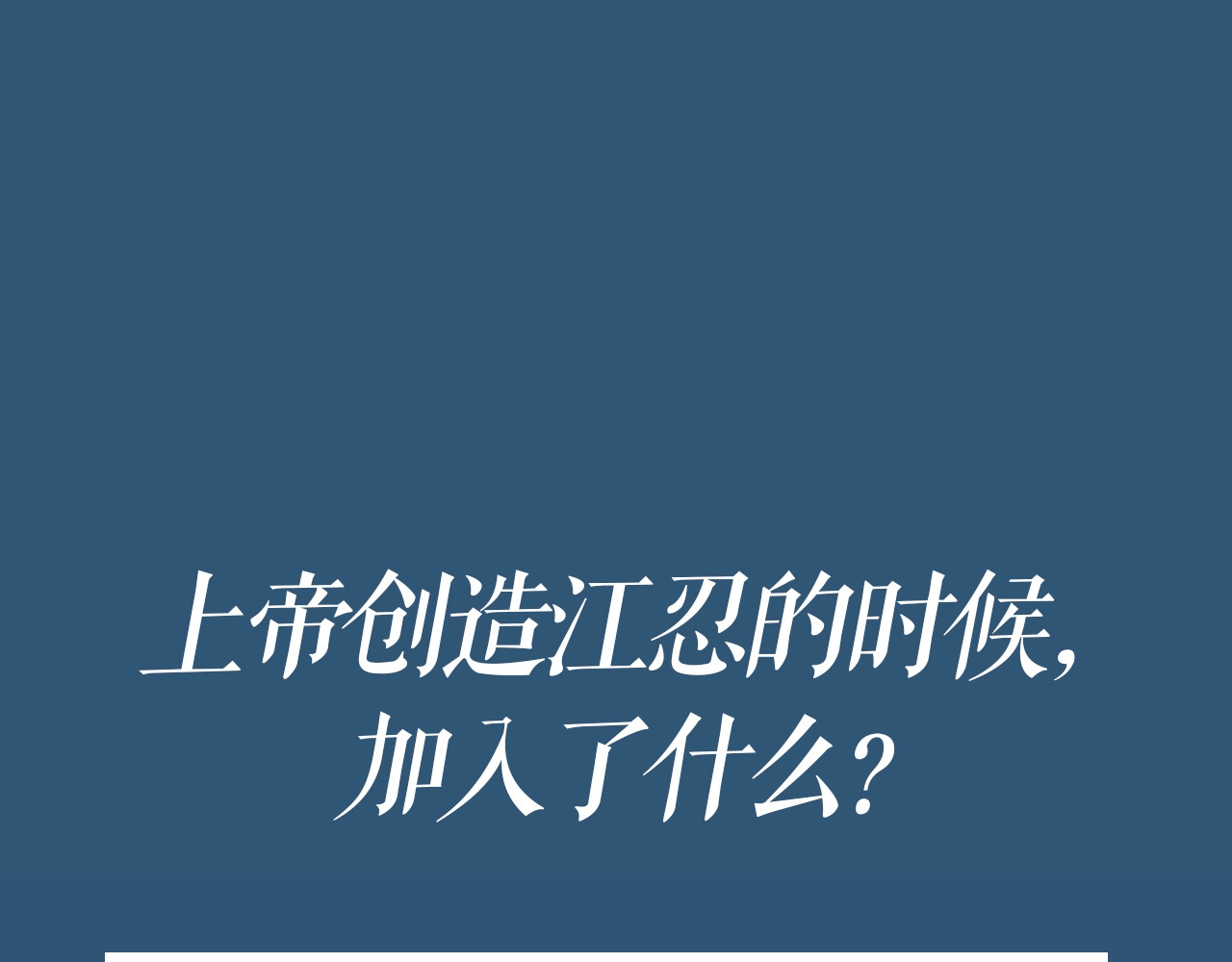 第4期 搞点事：上帝创造江忍孟听时都加入了什么？ 第 4 页