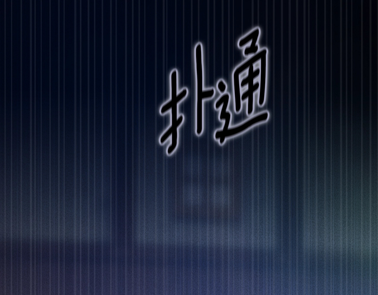 第94话 只希望…你能够幸福 第 296 页