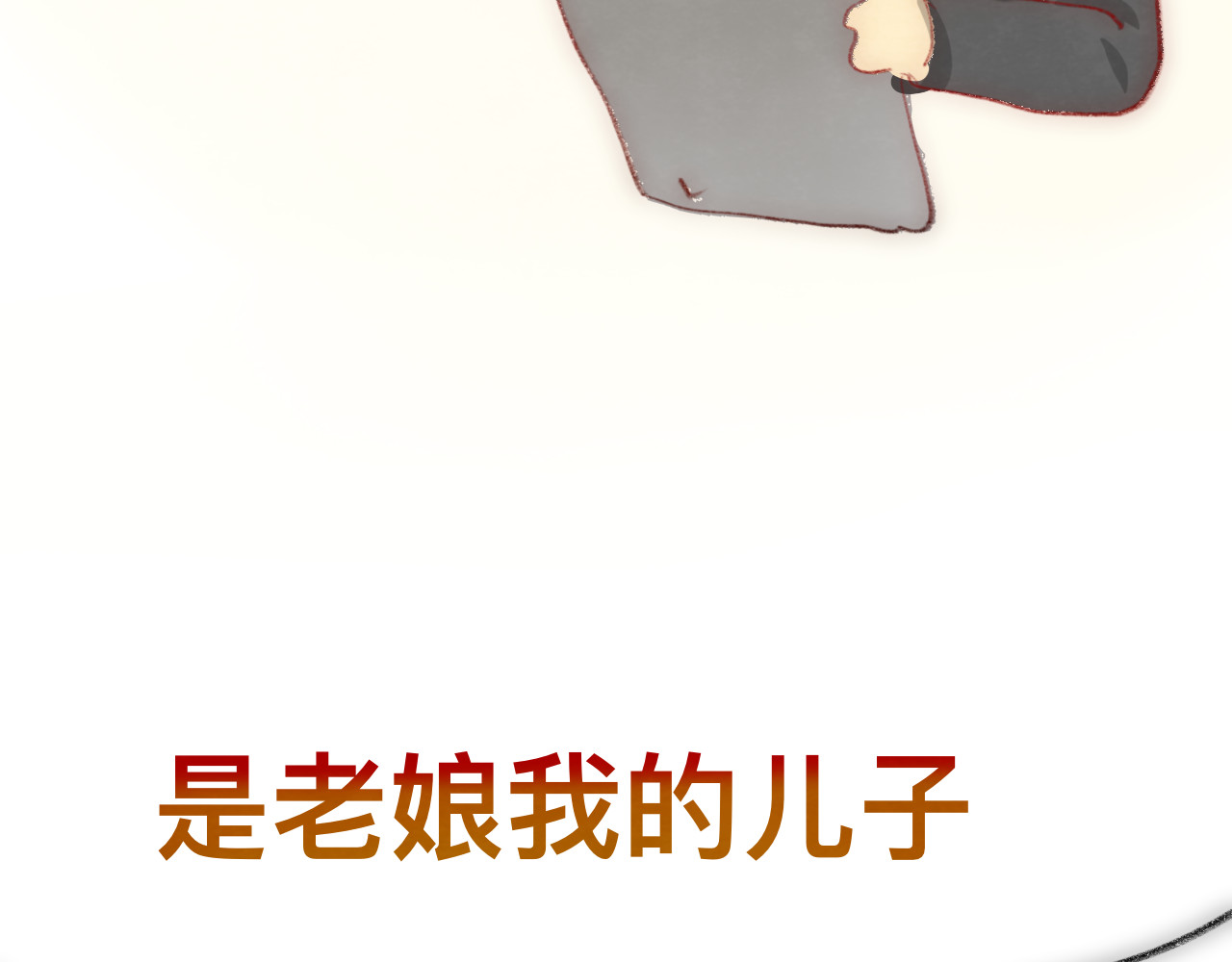 第17话  狐狸与大灰狼 第 171 页