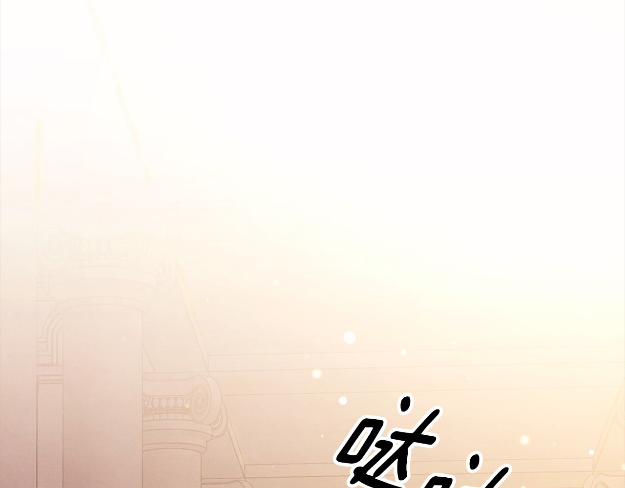 第10话 亲昵地喂食～ 第 218 页