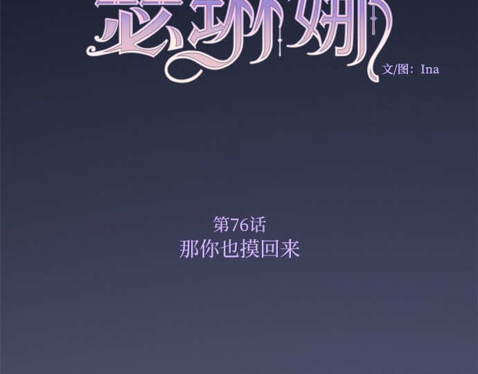 第76话 那你也摸回来 第 70 页