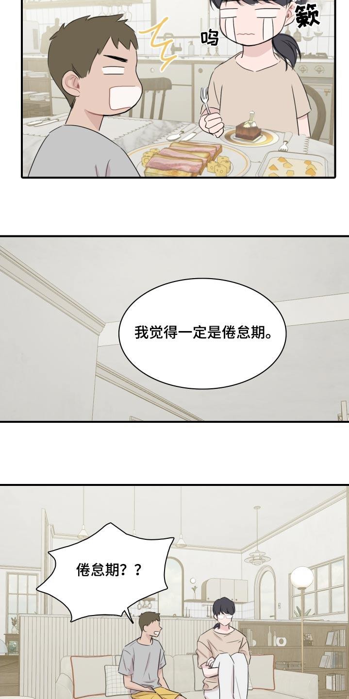 第61话 【番外】倦怠期 第 21 页