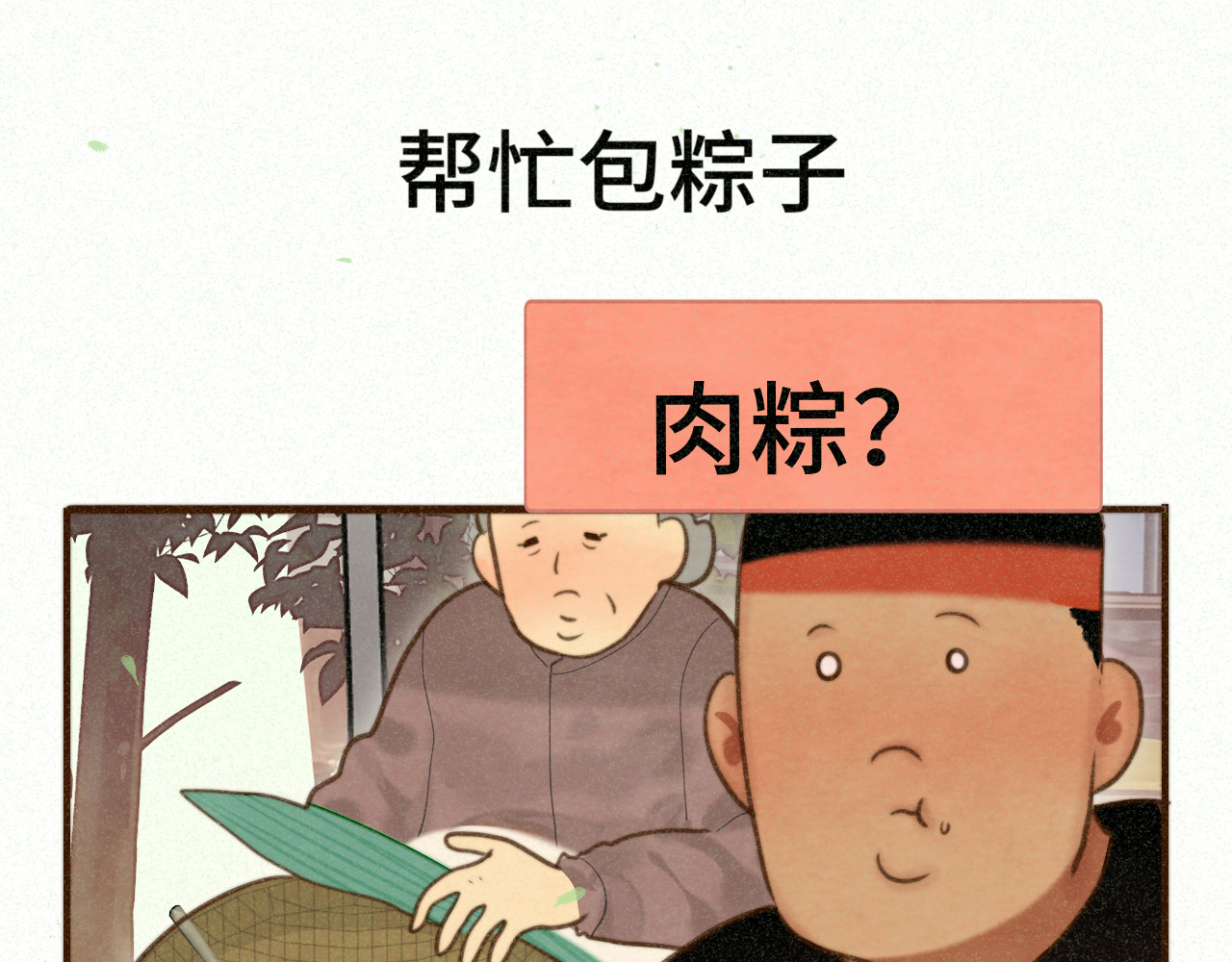 第95话 端午特辑 第 21 页