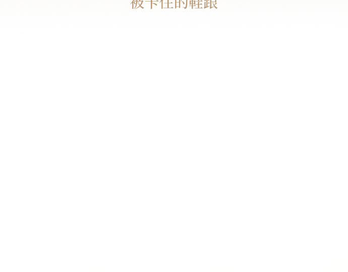 第64话 被卡住的鞋跟 第 15 页