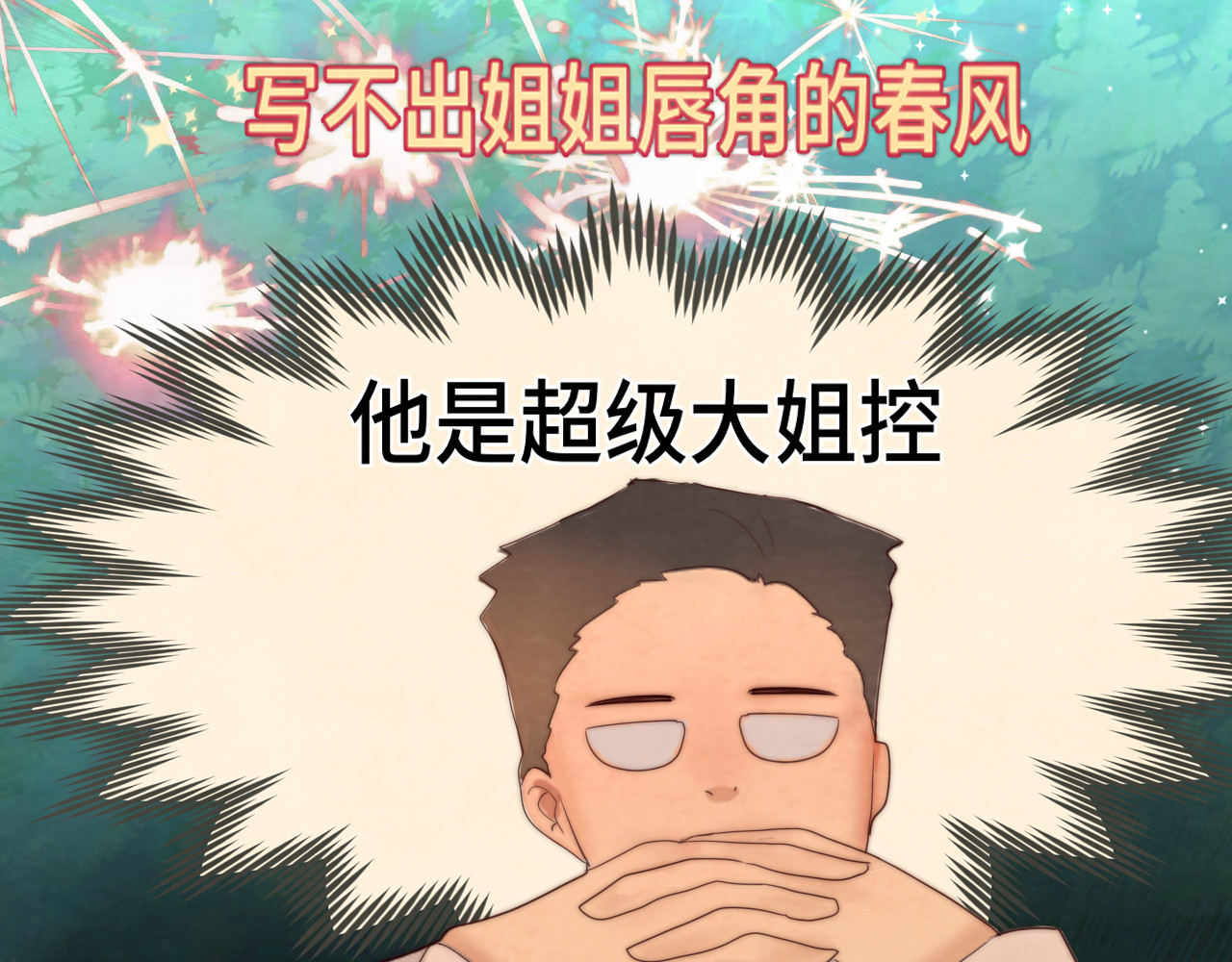 第55集 你有秘密吗 第 100 页