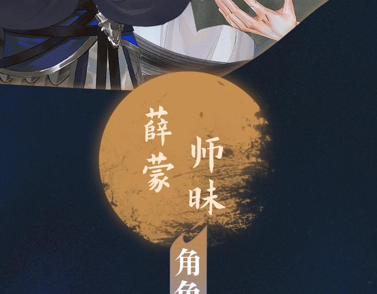 角色篇 | 薛蒙·师昧 第 3 页