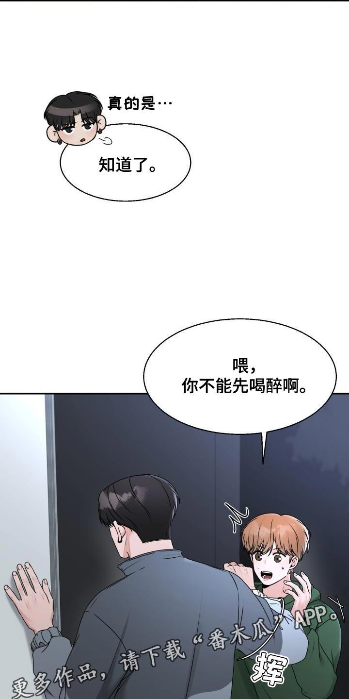 第35话 你不能先喝醉啊 第 29 页