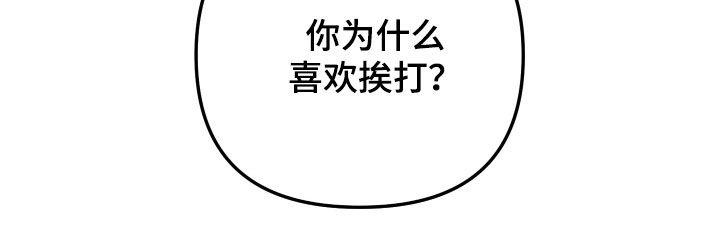 第58话 【第二季】为什么喜欢挨打 第 39 页