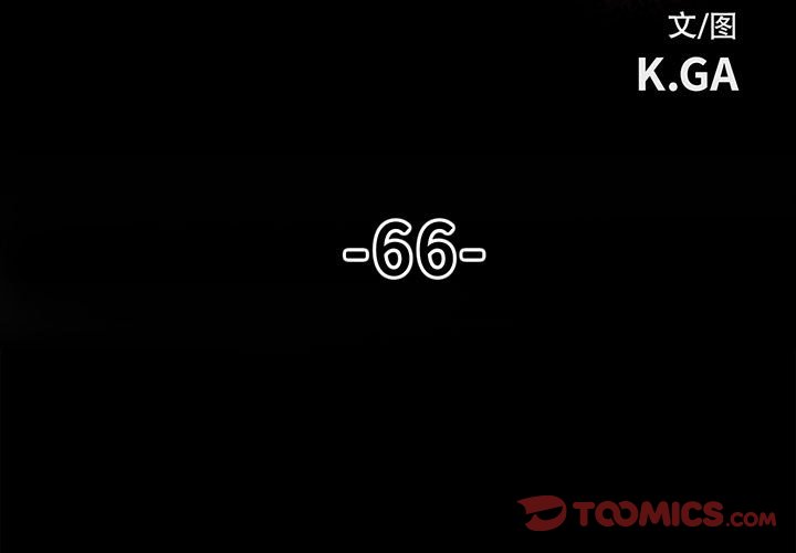 第66话 第 3 页