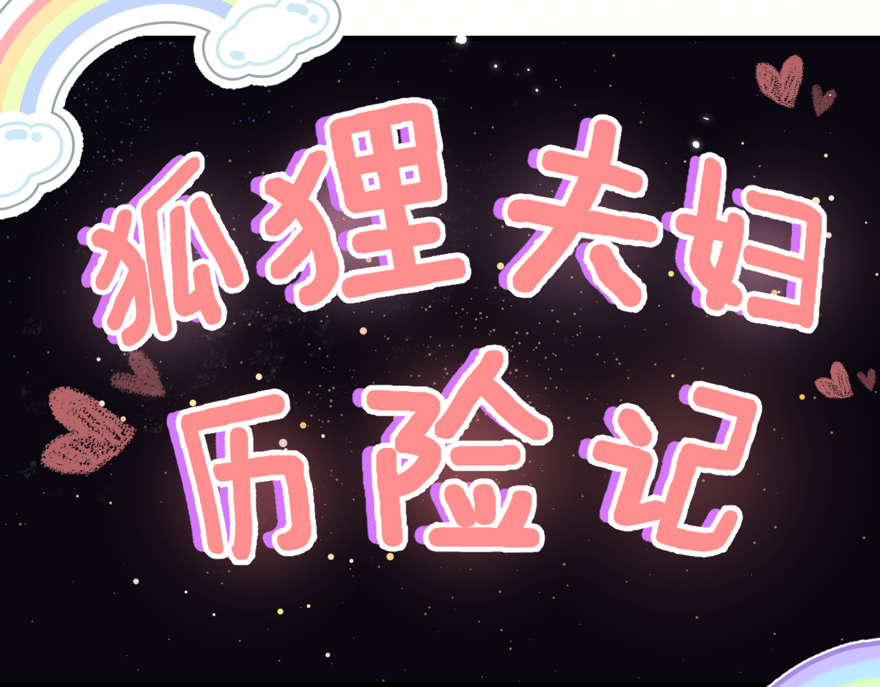 第35话 别让我一个人丢脸（日更中） 第 81 页