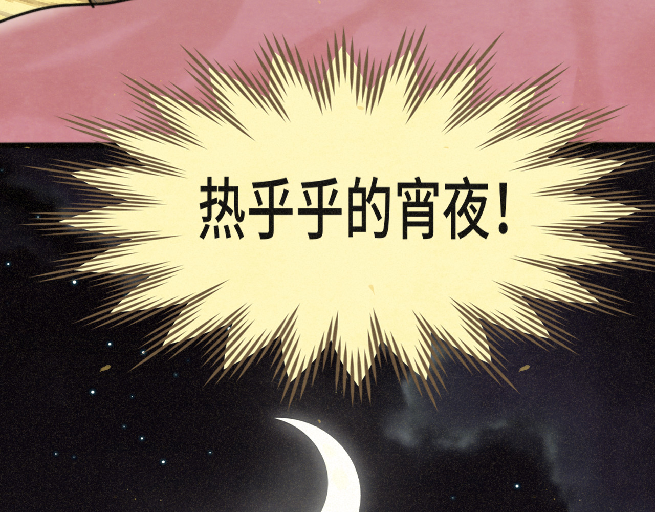 第88话深夜的偷偷摸摸 第 16 页